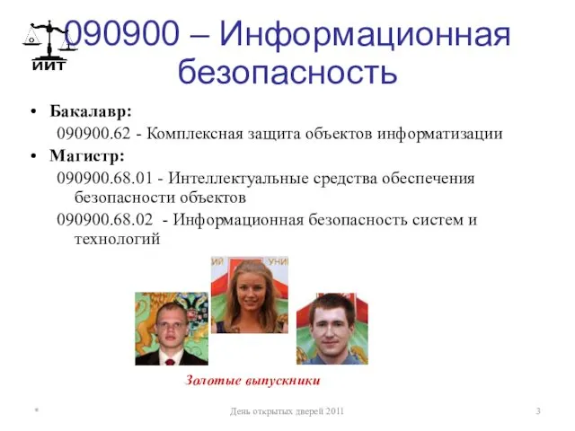 090900 – Информационная безопасность Бакалавр: 090900.62 - Комплексная защита объектов