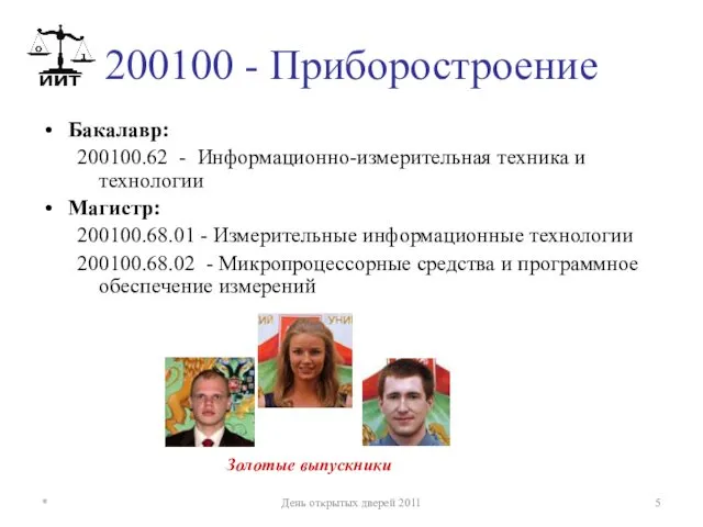 200100 - Приборостроение Бакалавр: 200100.62 - Информационно-измерительная техника и технологии