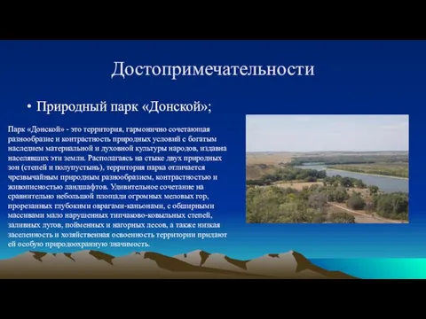 Достопримечательности Природный парк «Донской»; Парк «Донской» - это территория, гармонично сочетающая разнообразие и