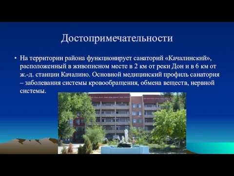 Достопримечательности На территории района функционирует санаторий «Качалинский», расположенный в живописном