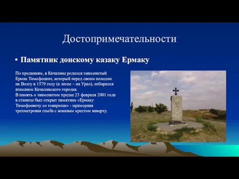 Достопримечательности Памятник донскому казаку Ермаку По преданиям, в Качалине родился