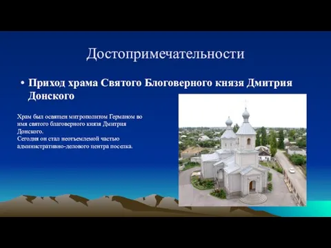 Достопримечательности Приход храма Святого Блоговерного князя Дмитрия Донского Храм был