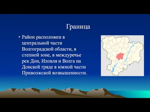 Район расположен в центральной части Волгоградской области, в степной зоне,