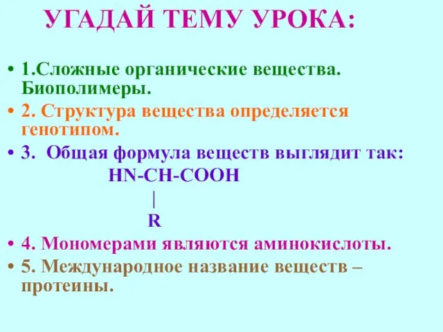 УГАДАЙ ТЕМУ УРОКА: 1.Сложные органические вещества. Биополимеры. 2. Структура вещества определяется генотипом. 3.