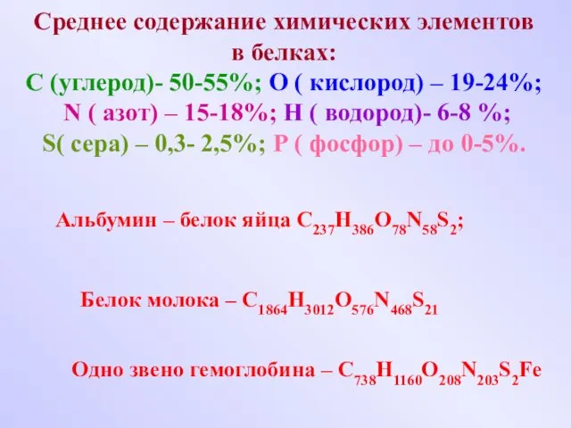 Альбумин – белок яйца C237H386O78N58S2; Белок молока – C1864H3012O576N468S21 Одно