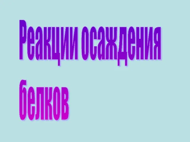 Реакции осаждения белков