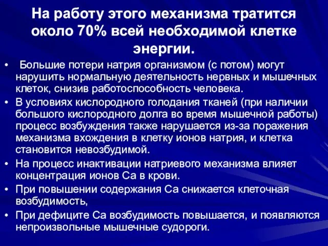 На работу этого механизма тратится около 70% всей необходимой клетке