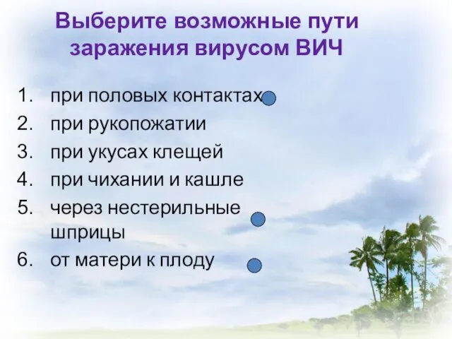 Выберите возможные пути заражения вирусом ВИЧ при половых контактах при