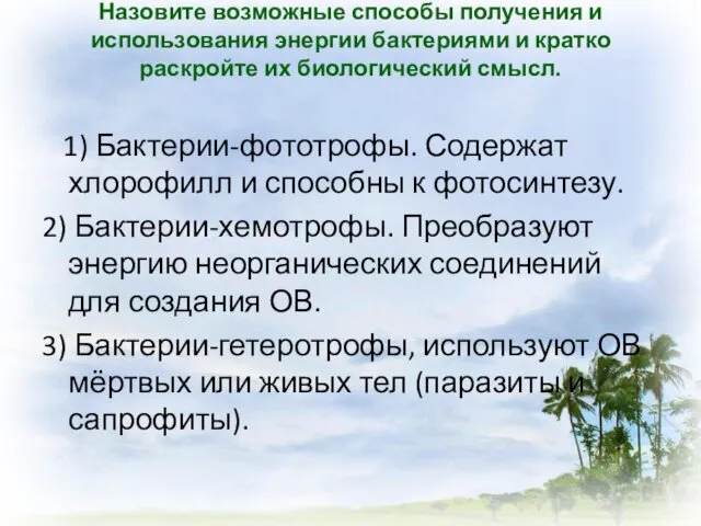 Назовите возможные способы получения и использования энергии бактериями и кратко