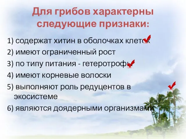 Для грибов характерны следующие признаки: 1) содержат хитин в оболочках