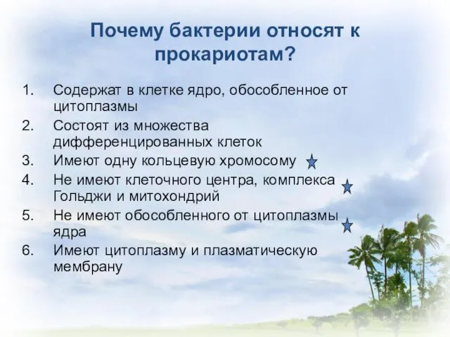 Почему бактерии относят к прокариотам? Содержат в клетке ядро, обособленное