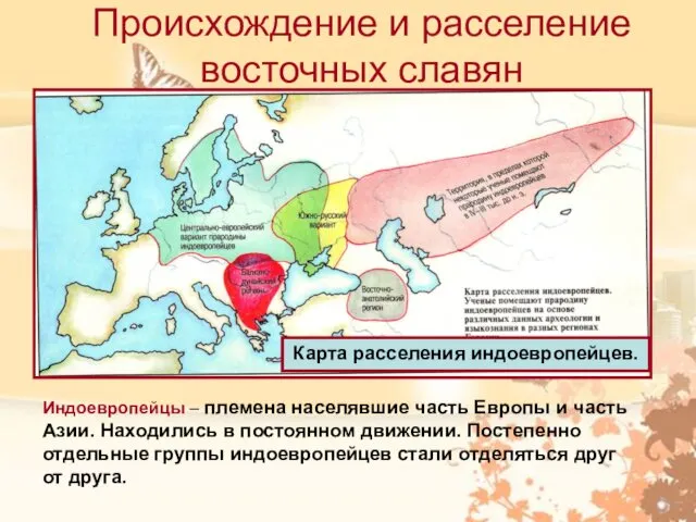 Происхождение и расселение восточных славян Карта расселения индоевропейцев. Индоевропейцы –