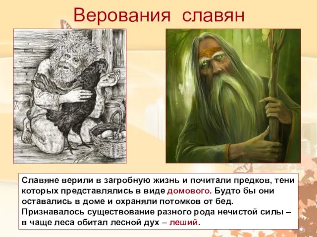 Верования славян Славяне верили в загробную жизнь и почитали предков,