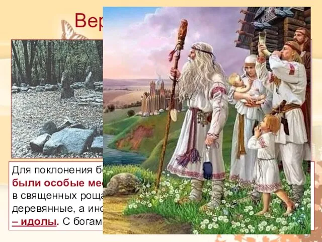 Верования славян Для поклонения богам славяне не строили храмов (но