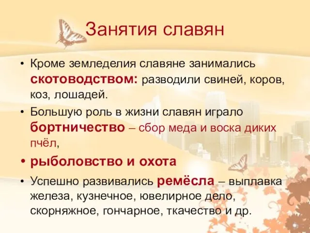 Занятия славян Кроме земледелия славяне занимались скотоводством: разводили свиней, коров,