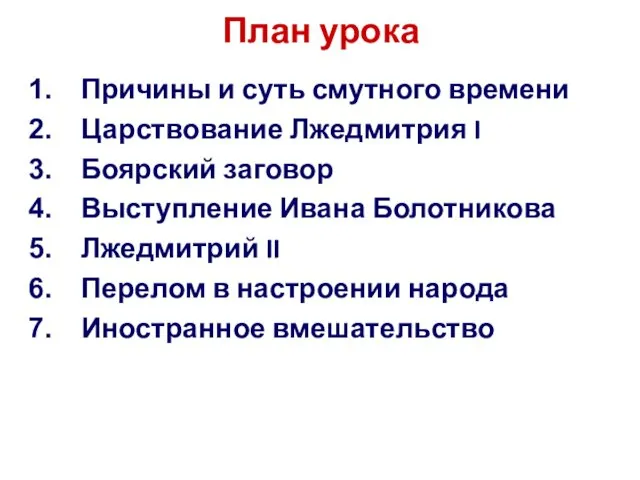 План урока Причины и суть смутного времени Царствование Лжедмитрия I