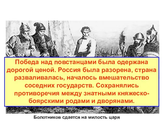 4. Выступление Ивана Болотникова Лидеры повстанческой армии не доверяли друг
