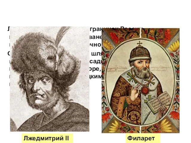 5. Лжедмитрий II Летом 1607 г. на западных границах России