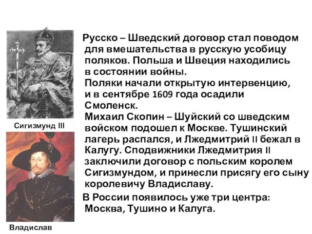 6. Иностранное вмешательство Русско – Шведский договор стал поводом для