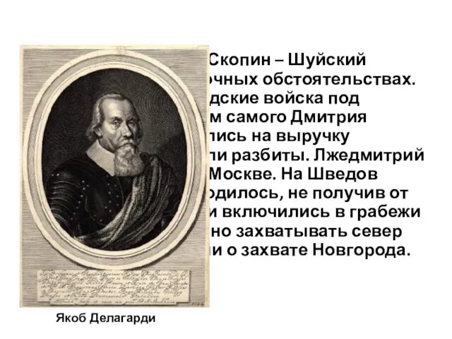 6. Иностранное вмешательство В апреле 1610 года Скопин – Шуйский