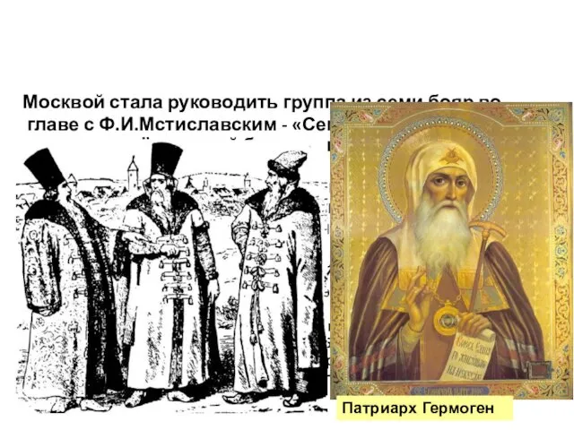 5. Пик смуты, свержение Шуйского, Семибоярщина Москвой стала руководить группа