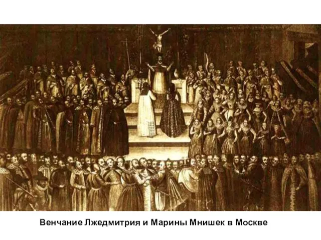 2. Царствование Лжедмитрия I Лжедмитрий отправил из Москвы казаков, но