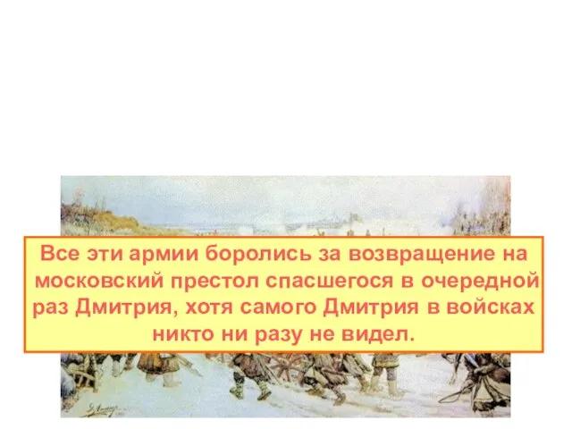 4. Выступление Ивана Болотникова Повстанческие армии, продвигаясь к Москве, нанесли