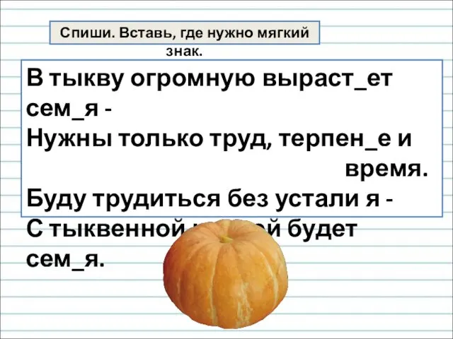 В тыкву огромную выраст_ет сем_я - Нужны только труд, терпен_е