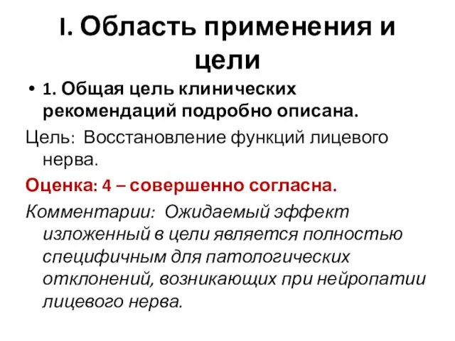 I. Область применения и цели 1. Общая цель клинических рекомендаций