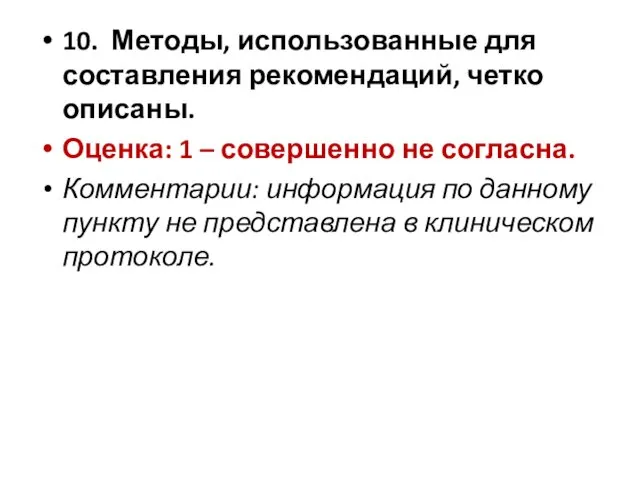 10. Методы, использованные для составления рекомендаций, четко описаны. Оценка: 1