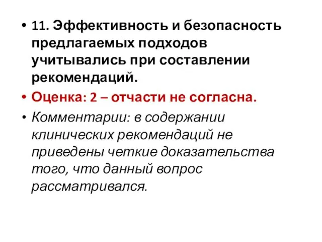 11. Эффективность и безопасность предлагаемых подходов учитывались при составлении рекомендаций.