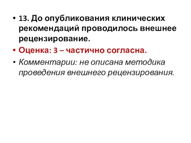 13. До опубликования клинических рекомендаций проводилось внешнее рецензирование. Оценка: 3