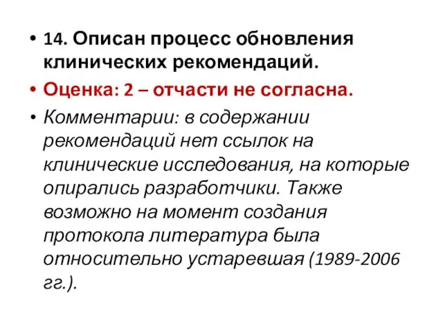 14. Описан процесс обновления клинических рекомендаций. Оценка: 2 – отчасти