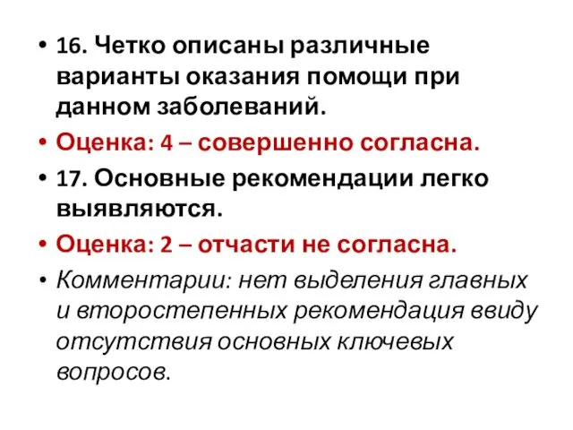 16. Четко описаны различные варианты оказания помощи при данном заболеваний.