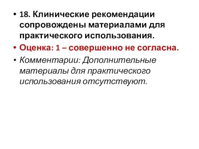 18. Клинические рекомендации сопровождены материалами для практического использования. Оценка: 1