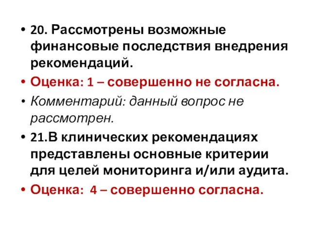 20. Рассмотрены возможные финансовые последствия внедрения рекомендаций. Оценка: 1 –