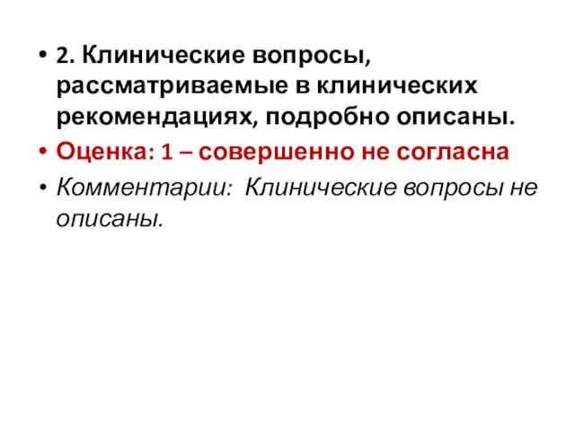 2. Клинические вопросы, рассматриваемые в клинических рекомендациях, подробно описаны. Оценка: