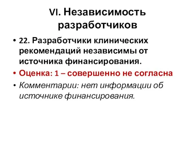 VI. Независимость разработчиков 22. Разработчики клинических рекомендаций независимы от источника