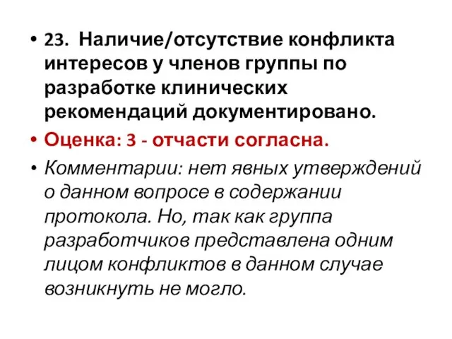 23. Наличие/отсутствие конфликта интересов у членов группы по разработке клинических