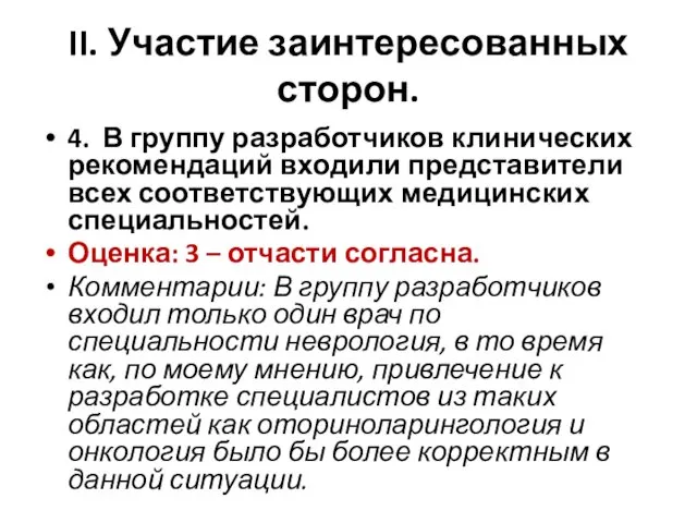 II. Участие заинтересованных сторон. 4. В группу разработчиков клинических рекомендаций