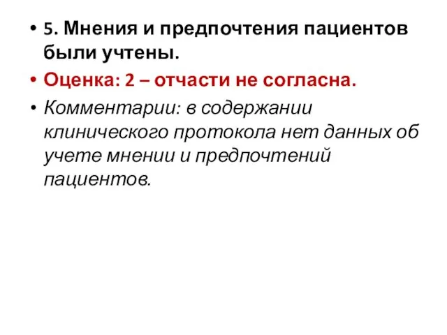 5. Мнения и предпочтения пациентов были учтены. Оценка: 2 –