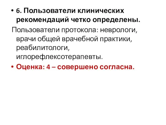 6. Пользователи клинических рекомендаций четко определены. Пользователи протокола: неврологи, врачи