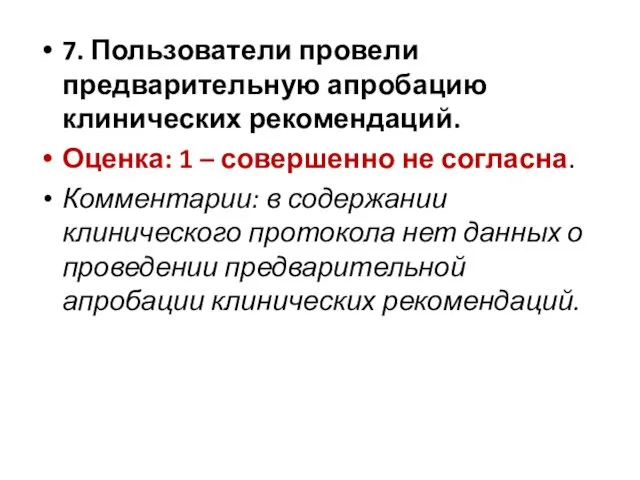 7. Пользователи провели предварительную апробацию клинических рекомендаций. Оценка: 1 –