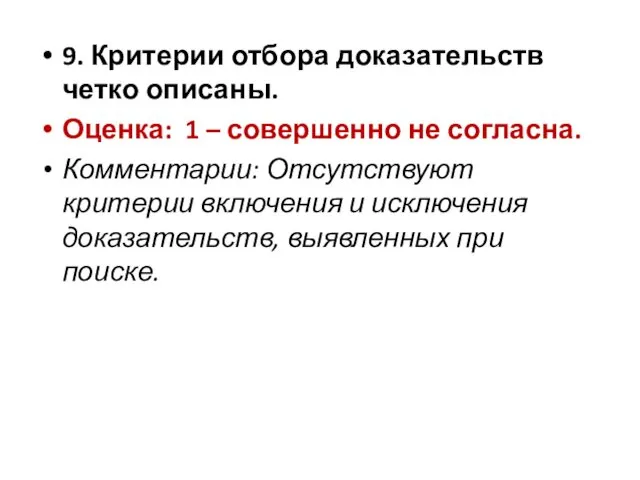 9. Критерии отбора доказательств четко описаны. Оценка: 1 – совершенно