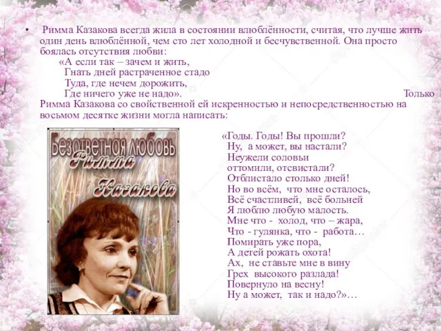 Римма Казакова всегда жила в состоянии влюблённости, считая, что лучше