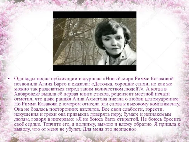 Однажды после публикации в журнале «Новый мир» Римме Казаковой позвонила