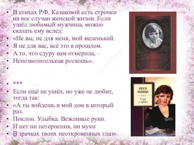 В стихах Р.Ф. Казаковой есть строчки на все случаи женской