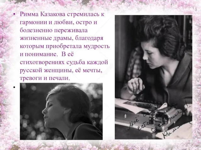 Римма Казакова стремилась к гармонии и любви, остро и болезненно