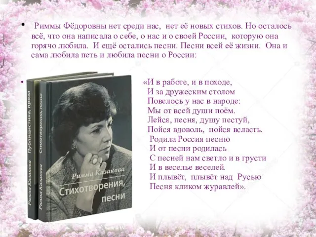 Риммы Фёдоровны нет среди нас, нет её новых стихов. Но