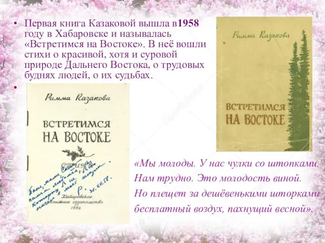 Первая книга Казаковой вышла в1958 году в Хабаровске и называлась